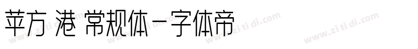 苹方 港 常规体字体转换